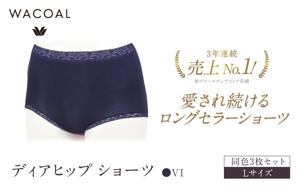 【ワコール】4年連続1位!&nbsp;見た目スッキリ&nbsp;きれいに整うディアヒップ&nbsp;ショーツ&nbsp;Lサイズ&nbsp;ネイビー&nbsp;同色3枚セット｜Wacoal&nbsp;人気ブランド&nbsp;ショーツ&nbsp;下着［&nbsp;京都&nbsp;愛され続けるロングセラーショーツ&nbsp;人気&nbsp;おすすめ&nbsp;有名&nbsp;ブランド&nbsp;レディース&nbsp;おしゃれ&nbsp;肌着&nbsp;インナー&nbsp;お取り寄せ&nbsp;通販&nbsp;送料無料&nbsp;］