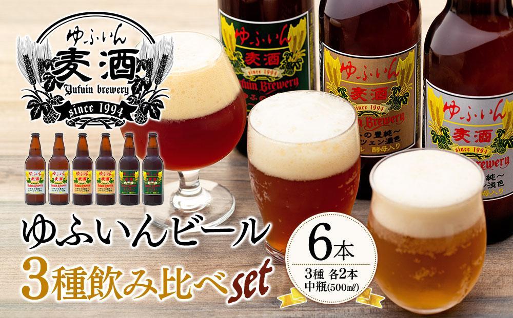 【お歳暮】ゆふいんビール３種飲み比べセット＜3種各2本&nbsp;中瓶(500ml)＞【ポイント交換専用】