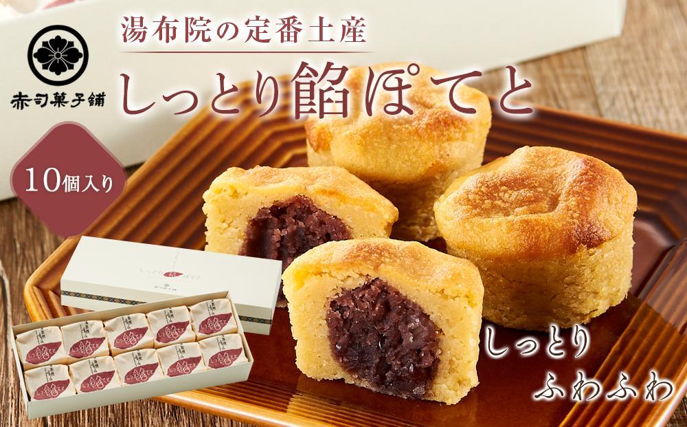 【お歳暮】【湯布院の定番土産&nbsp;しっとりふわふわ】しっとり餡ぽてと&nbsp;10個入り＜赤司菓子舗＞【ポイント交換専用】