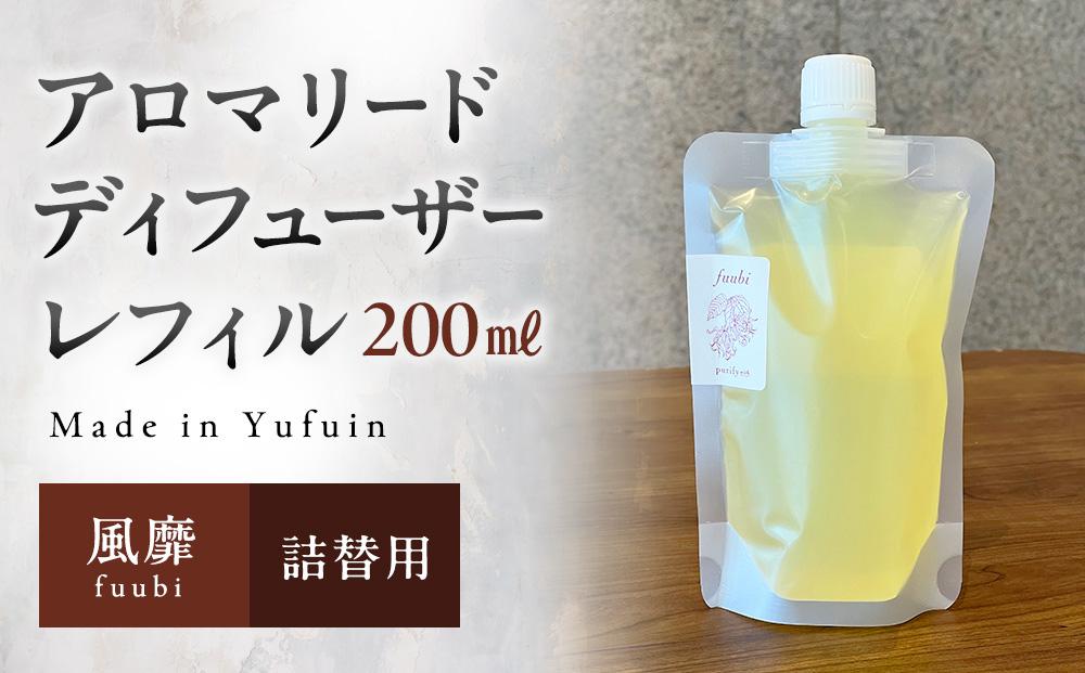 【Made&nbsp;in&nbsp;Yufuin】(詰め替え用)&nbsp;アロマリードディフューザーレフィル（fuubi&nbsp;|&nbsp;風靡）200ml【ポイント交換専用】