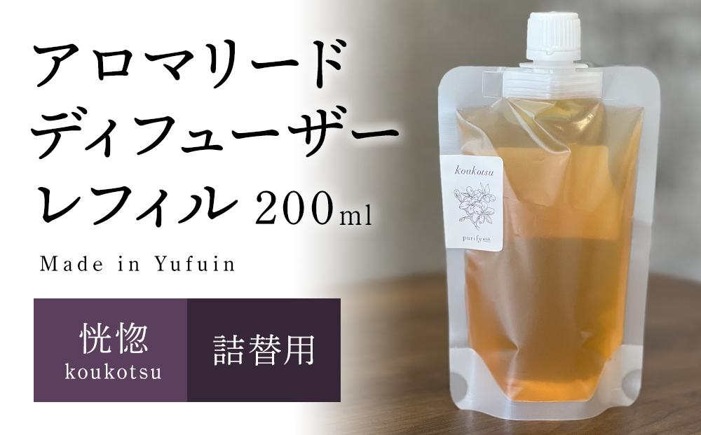 【Made&nbsp;in&nbsp;Yufuin】(詰め替え用)&nbsp;アロマリードディフューザーレフィル（koukotsu&nbsp;|&nbsp;恍惚）200ml【ポイント交換専用】
