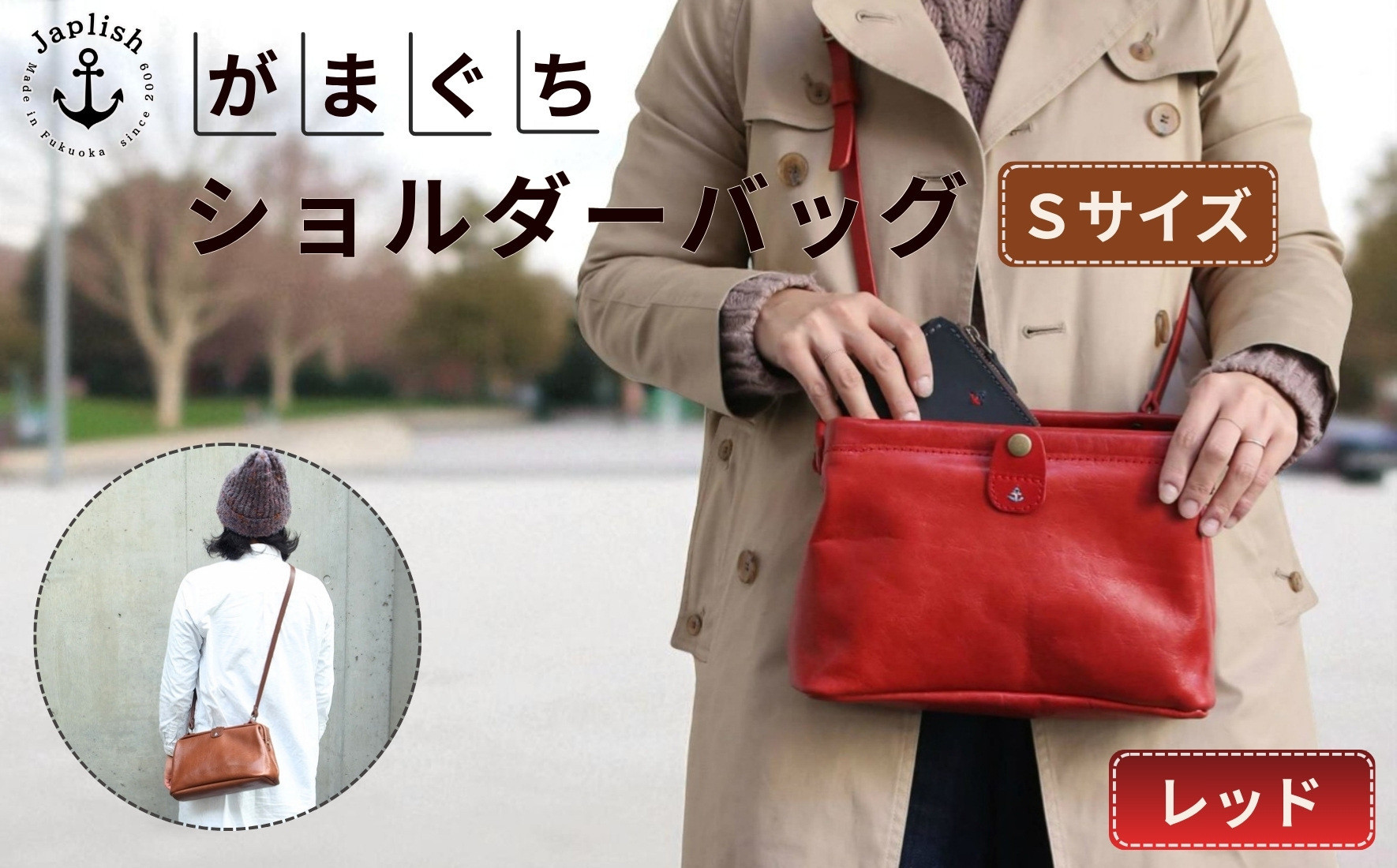 大人可愛いがまぐちショルダーバッグ Sサイズ【レッド】 博多革工房 Japlish | ジャプリッシュ