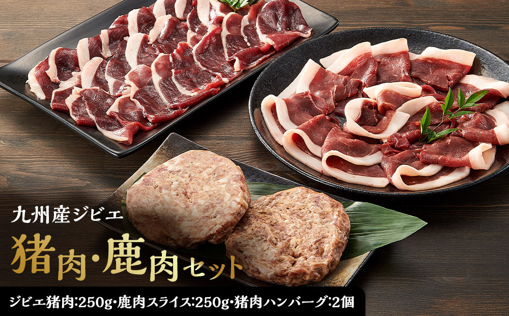 九州産ジビエ猪肉250g・鹿肉スライス250g＆猪肉ハンバーグ２個のセット【ポイント交換専用】