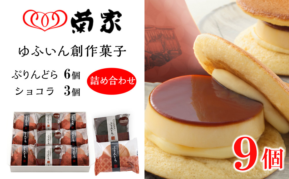 【お菓子の菊家】ゆふいん創作菓子&nbsp;ぷりんどら&nbsp;ショコラ詰め合わせ&nbsp;9個入り（ぷりんどら×6個・ぷりんどら&nbsp;ショコラ×3個）&nbsp;|&nbsp;どら焼き&nbsp;チョコどら焼き&nbsp;ぷりんどら&nbsp;ショコラ&nbsp;和菓子&nbsp;スイーツ&nbsp;詰め合わせ&nbsp;セット&nbsp;お菓子ギフト&nbsp;プレゼント&nbsp;贈答用&nbsp;お取り寄せ&nbsp;人気&nbsp;おすすめ&nbsp;お菓子の菊家&nbsp;大分県&nbsp;由布市&nbsp;湯布院【ポイント交換専用】