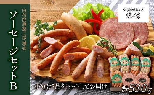 【お歳暮】【由布院燻製工房&nbsp;燻家】ソーセージセットB&nbsp;計530g＜小分け7品をセットしてお届け＞&nbsp;|&nbsp;燻製&nbsp;ギフト&nbsp;お歳暮&nbsp;ハム&nbsp;ソーセージ&nbsp;ベーコン&nbsp;セット&nbsp;詰め合わせ&nbsp;国産肉&nbsp;冬ギフト&nbsp;贈答用&nbsp;プレゼント&nbsp;食品ギフト&nbsp;お取り寄せグルメ&nbsp;人気&nbsp;おすすめ&nbsp;由布院燻製工房&nbsp;大分県&nbsp;由布市【ポイント交換専用】