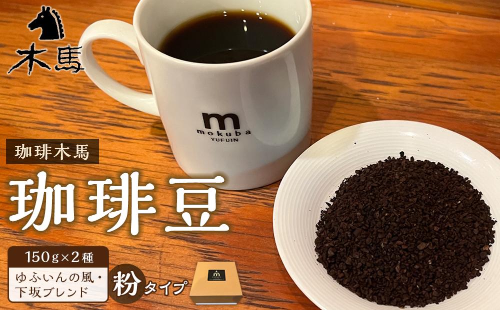 【粉】珈琲豆&nbsp;150g×2種（ゆふいんの風・下坂ブレンド）セット＜珈琲木馬＞【ポイント交換専用】