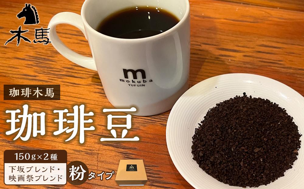 【粉】珈琲豆&nbsp;150g×2種（下坂ブレンド・映画祭ブレンド）セット＜珈琲木馬＞【ポイント交換専用】