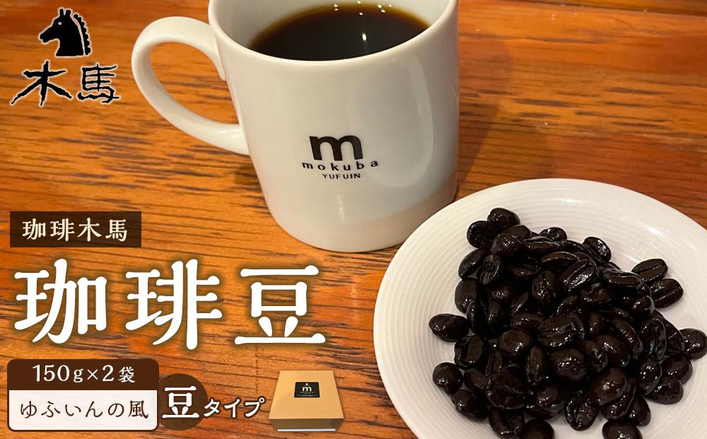【豆】珈琲豆「ゆふいんの風」150g×2袋＜珈琲木馬＞【ポイント交換専用】