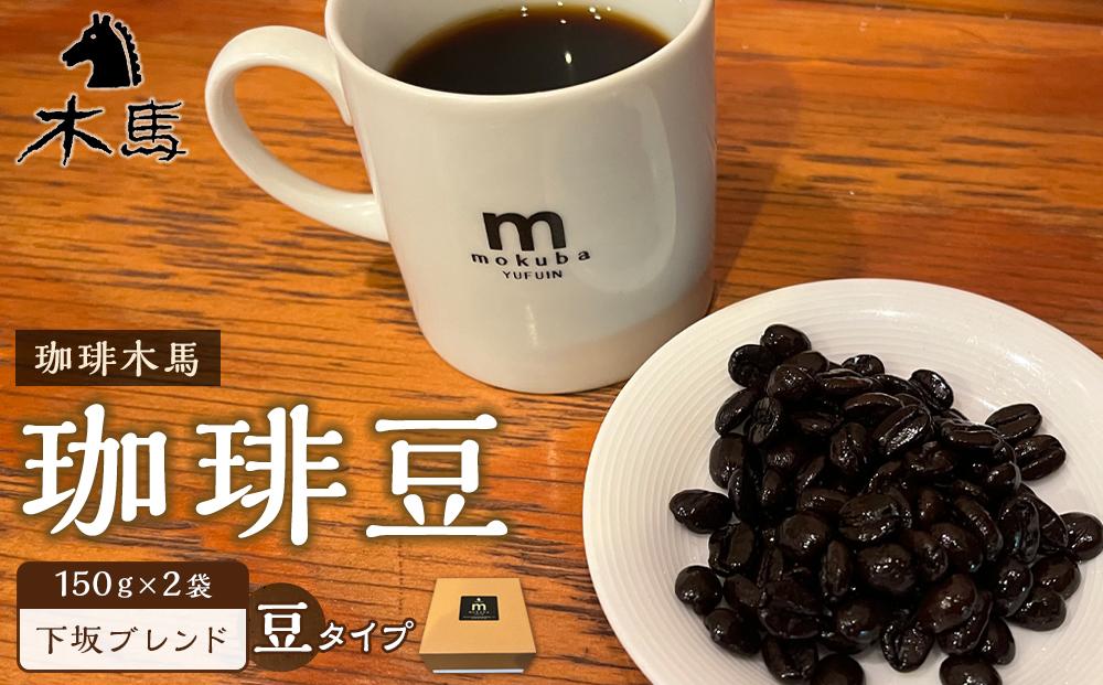 【豆】珈琲豆「下坂ブレンド」150g×2袋＜珈琲木馬＞【ポイント交換専用】