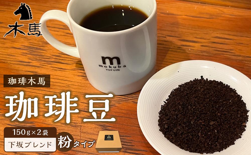 【粉】珈琲豆「下坂ブレンド」150g×2袋＜珈琲木馬＞【ポイント交換専用】