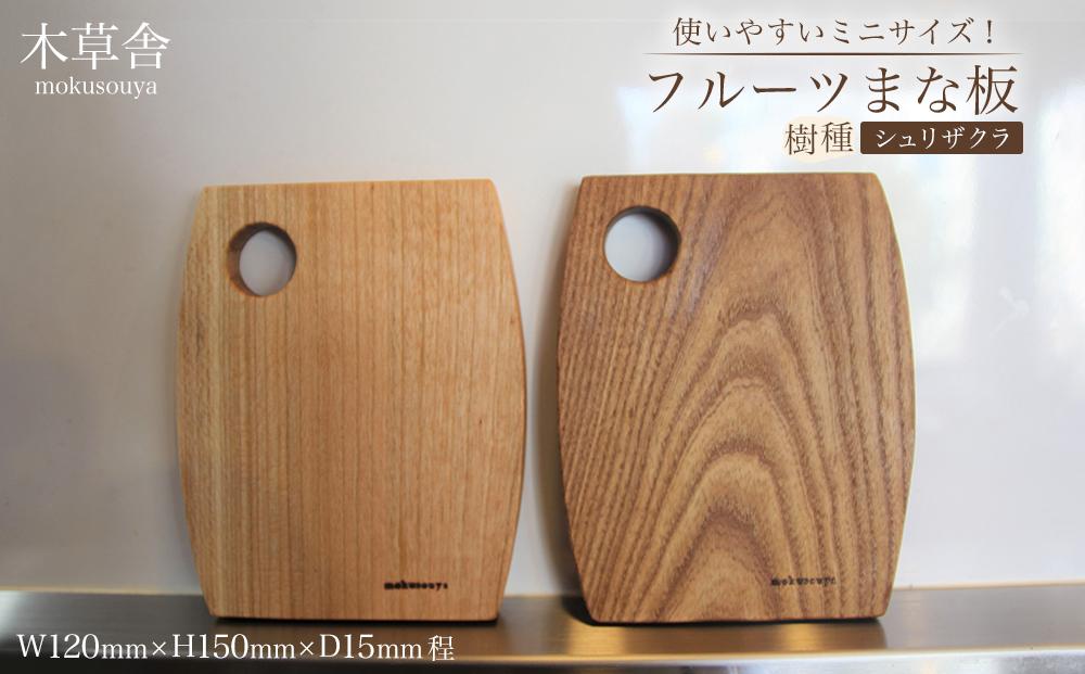 使いやすいミニサイズ！フルーツまな板（シュリザクラ）【木草舎ーもくそうやー】【ポイント交換専用】
