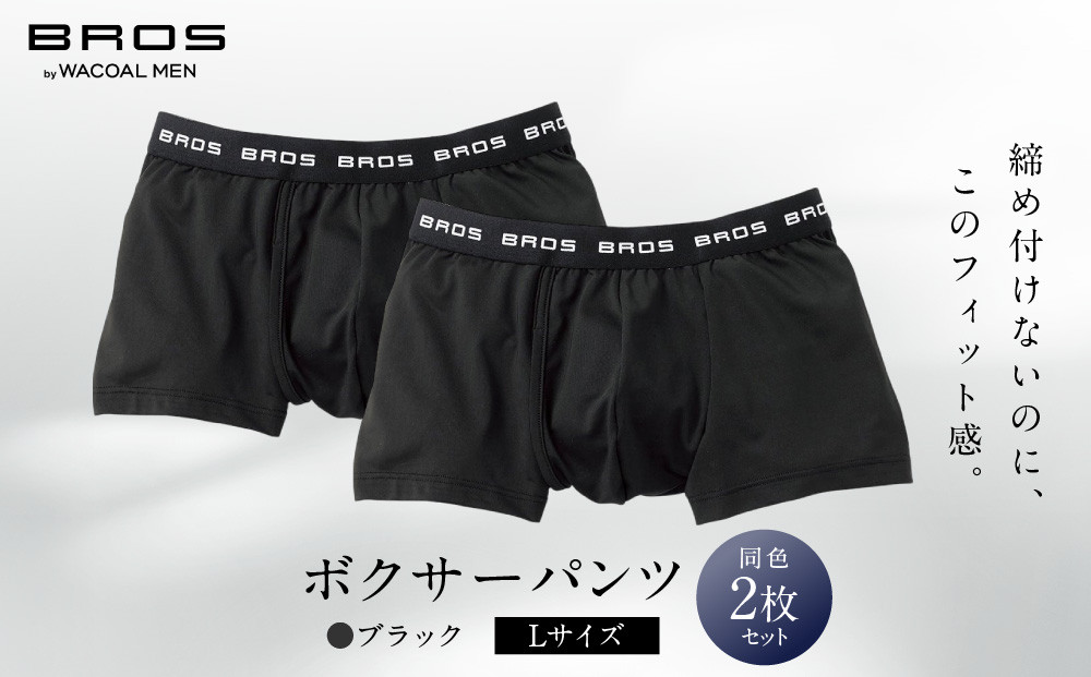 ブロス&nbsp;バイ&nbsp;ワコールメン&nbsp;ボクサーパンツ&nbsp;Lサイズ&nbsp;ブラック&nbsp;2枚セット｜京都&nbsp;ワコール&nbsp;人気ブランド&nbsp;パンツ［&nbsp;Wacoal&nbsp;メンズ&nbsp;ボクサーパンツ&nbsp;抜群のフィット感&nbsp;吸汗速乾&nbsp;おしゃれ&nbsp;人気&nbsp;おすすめ&nbsp;下着&nbsp;肌着&nbsp;インナー&nbsp;お取り寄せ&nbsp;通販&nbsp;送料無料&nbsp;］