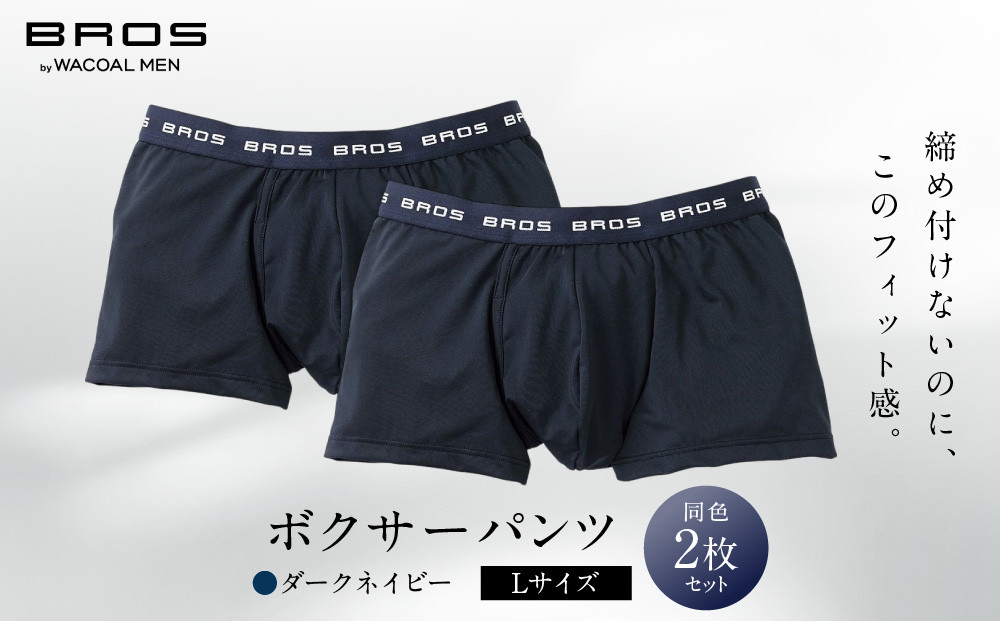 ブロス&nbsp;バイ&nbsp;ワコールメン&nbsp;ボクサーパンツ&nbsp;Lサイズ&nbsp;ダークネイビー&nbsp;2枚セット｜京都&nbsp;ワコール&nbsp;人気ブランド&nbsp;パンツ［&nbsp;Wacoal&nbsp;メンズ&nbsp;ボクサーパンツ&nbsp;抜群のフィット感&nbsp;吸汗速乾&nbsp;おしゃれ&nbsp;人気&nbsp;おすすめ&nbsp;下着&nbsp;肌着&nbsp;インナー&nbsp;お取り寄せ&nbsp;通販&nbsp;送料無料&nbsp;］