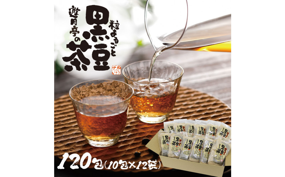 遊月亭の粒まるごと黒豆茶（120包）