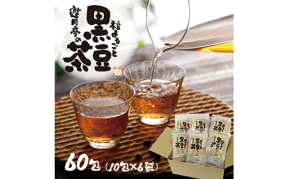 遊月亭の粒まるごと黒豆茶（60包）
