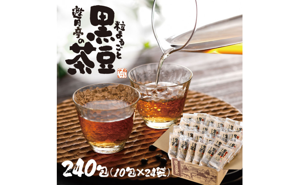 遊月亭の粒まるごと黒豆茶お徳用（２４０包）