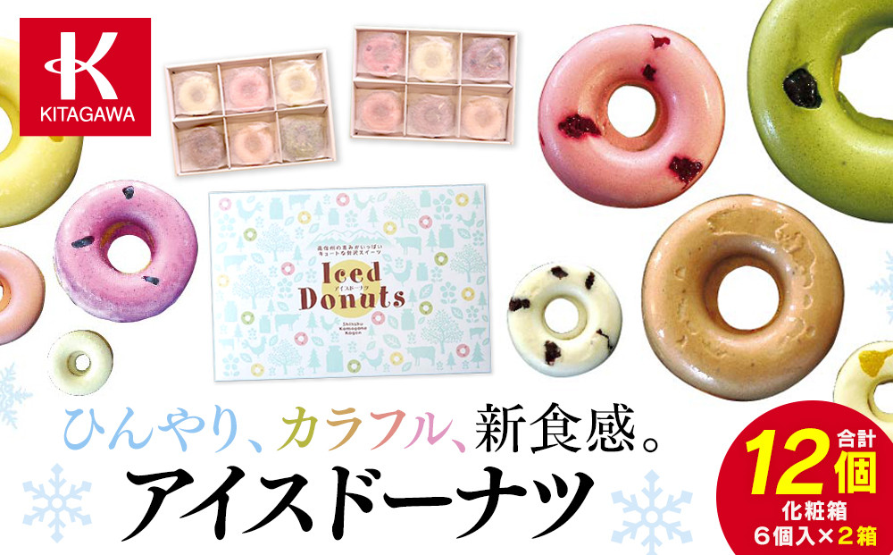 ひんやり、カラフル、新食感。アイスドーナツ6個×2箱