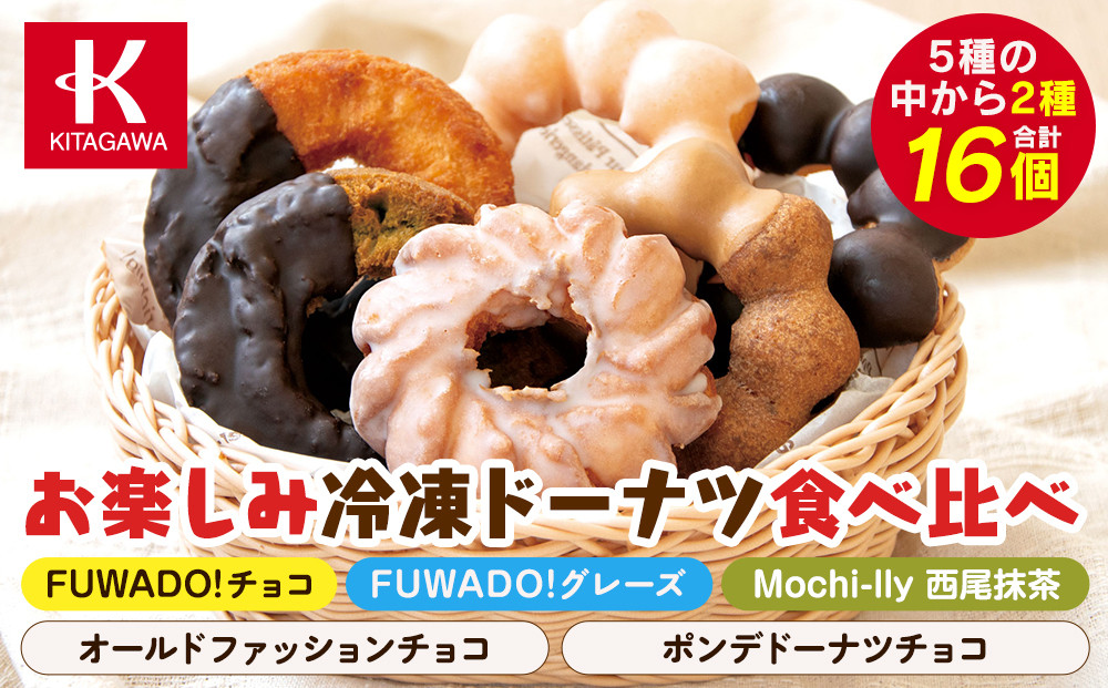 【北川製菓】お楽しみ冷凍ドーナツ食べ比べ8個×2種