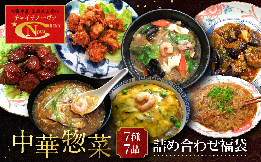 【チャイナノーヴァ】中華惣菜7種7品詰め合わせ福袋｜台湾出身シェフ&nbsp;本格中華&nbsp;レビュー高評価&nbsp;人気セット&nbsp;[&nbsp;中華料理&nbsp;中華&nbsp;惣菜&nbsp;あと一品&nbsp;簡単&nbsp;時短&nbsp;冷凍&nbsp;グルメ&nbsp;おすすめ&nbsp;唐揚げ&nbsp;麻婆春雨&nbsp;中華丼&nbsp;フカヒレ&nbsp;お取り寄せ&nbsp;通販&nbsp;送料無料&nbsp;]