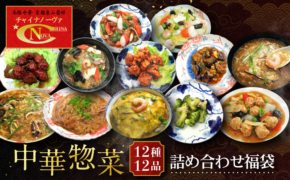 【チャイナノーヴァ】中華惣菜12種12品詰め合わせ福袋｜台湾出身シェフ&nbsp;本格中華&nbsp;レビュー高評価&nbsp;人気セット&nbsp;[&nbsp;中華料理&nbsp;中華&nbsp;惣菜&nbsp;あと一品&nbsp;簡単&nbsp;時短&nbsp;冷凍&nbsp;グルメ&nbsp;おすすめ&nbsp;唐揚げ&nbsp;酢豚&nbsp;八宝菜&nbsp;中華丼&nbsp;フカヒレ&nbsp;お取り寄せ&nbsp;通販&nbsp;送料無料&nbsp;]