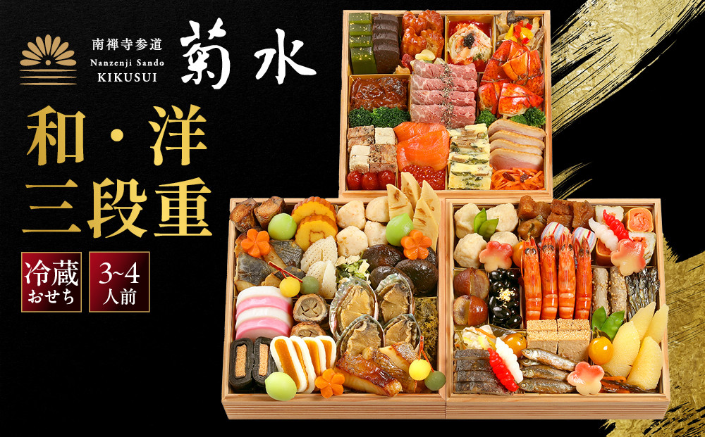【南禅寺参道&nbsp;菊水】和・洋&nbsp;三段重&nbsp;3～4人前-35&nbsp;京都&nbsp;老舗&nbsp;料理旅館&nbsp;本格おせち&nbsp;人気おせち［&nbsp;和洋風おせち三段&nbsp;和風&nbsp;洋風&nbsp;グルメ&nbsp;おいしい&nbsp;人気&nbsp;おすすめ&nbsp;2027&nbsp;正月&nbsp;お祝い&nbsp;お取り寄せ&nbsp;通販&nbsp;送料無料&nbsp;年内配送&nbsp;ふるさと納税&nbsp;］