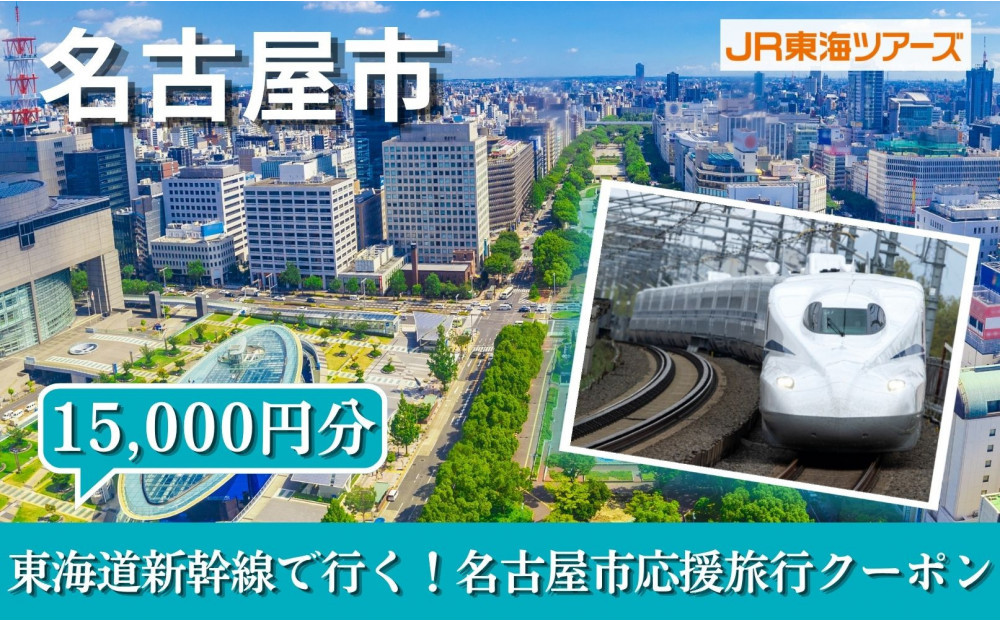 【名古屋市】東海道新幹線で行く！応援旅行クーポン　15,000円分