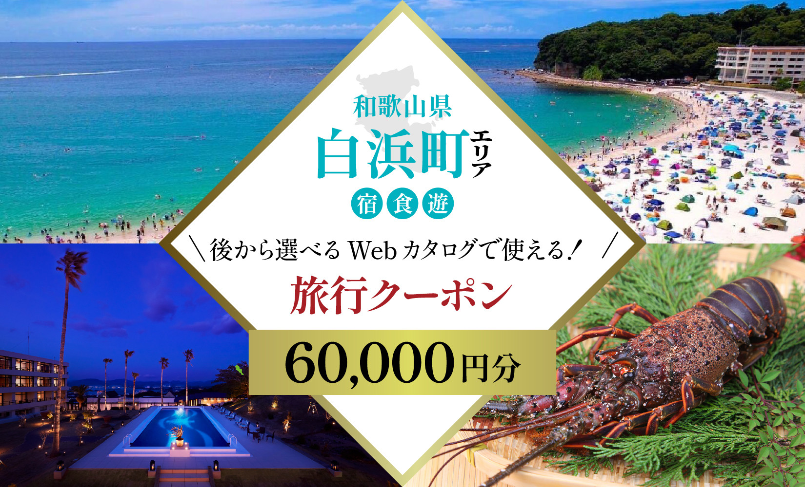 ［和歌山&nbsp;ツアー］&nbsp;白浜&nbsp;後から選べる旅行Webカタログで使える！旅行クーポン（60,000円分）絶青に癒やされ、白に満たされる旅。旅行券&nbsp;宿泊券&nbsp;飲食券&nbsp;体験サービス券