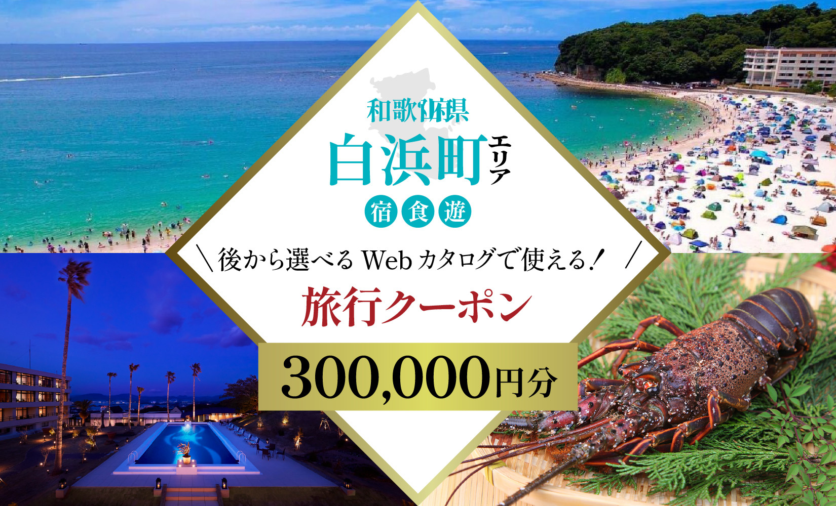 ［和歌山&nbsp;ツアー］&nbsp;白浜&nbsp;後から選べる旅行Webカタログで使える！旅行クーポン（300,000円分）絶青に癒やされ、白に満たされる旅。旅行券&nbsp;宿泊券&nbsp;飲食券&nbsp;体験サービス券