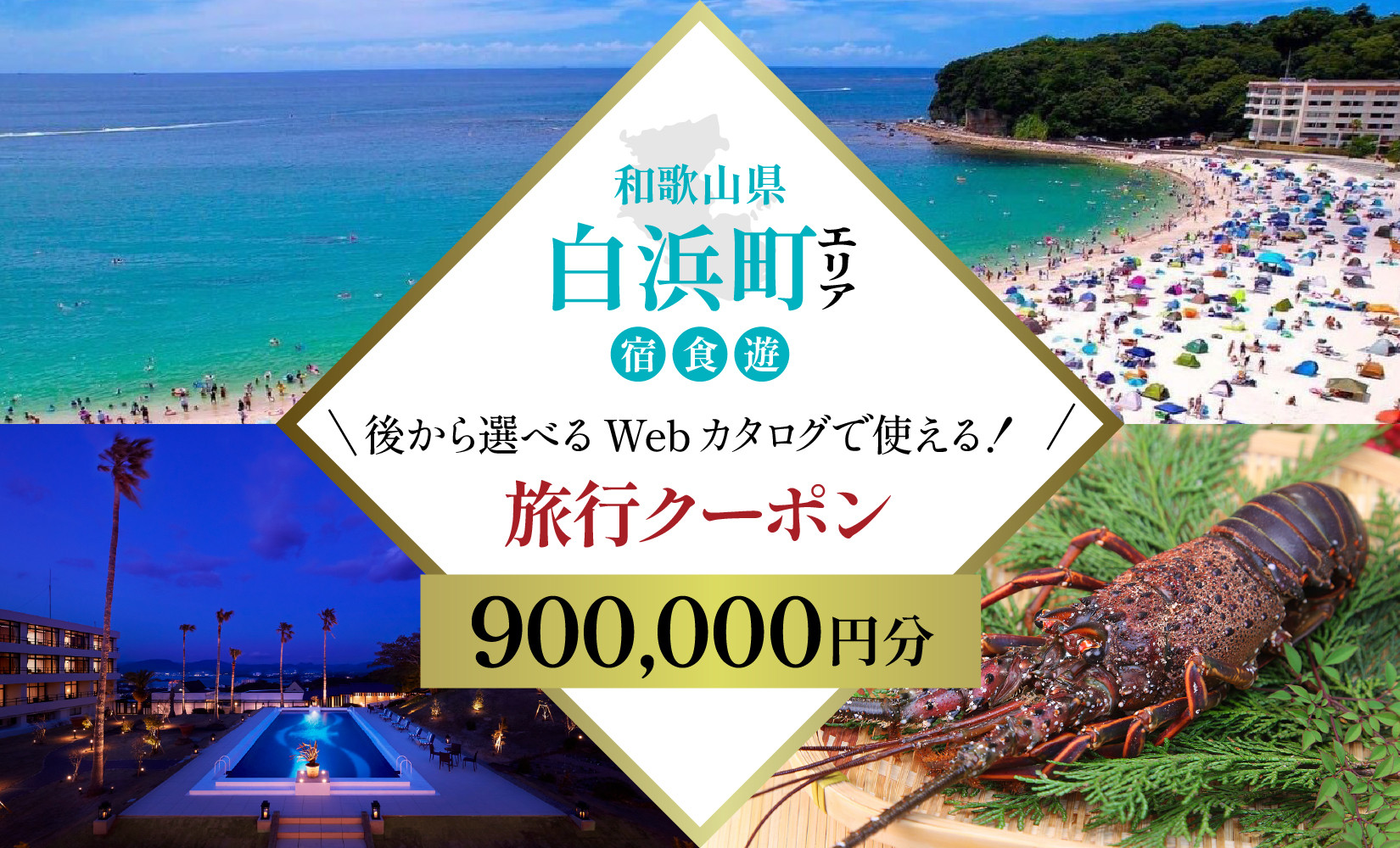 ［和歌山&nbsp;ツアー］&nbsp;白浜&nbsp;後から選べる旅行Webカタログで使える！旅行クーポン（900,000円分）絶青に癒やされ、白に満たされる旅。旅行券&nbsp;宿泊券&nbsp;飲食券&nbsp;体験サービス券