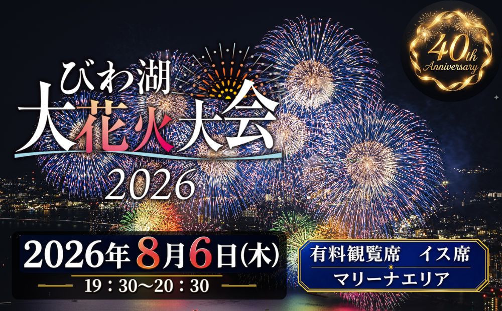 【2026年8月6日（木）開催】びわ湖大花火大会&nbsp;有料観覧席&nbsp;イス席(マリーナエリア)&nbsp;2名分（滋賀県ふるさと納税）｜&nbsp;花火大会&nbsp;チケット&nbsp;花火&nbsp;関西&nbsp;お祭り花火&nbsp;関西祭り&nbsp;花火チケット&nbsp;はなびチケット&nbsp;&nbsp;関西夏の花火&nbsp;花火旅行チケット&nbsp;はなびまつり&nbsp;夏の花火大会&nbsp;関西花火観光&nbsp;花火大会鑑賞&nbsp;花火大会チケット&nbsp;琵琶湖花火大会&nbsp;滋賀県