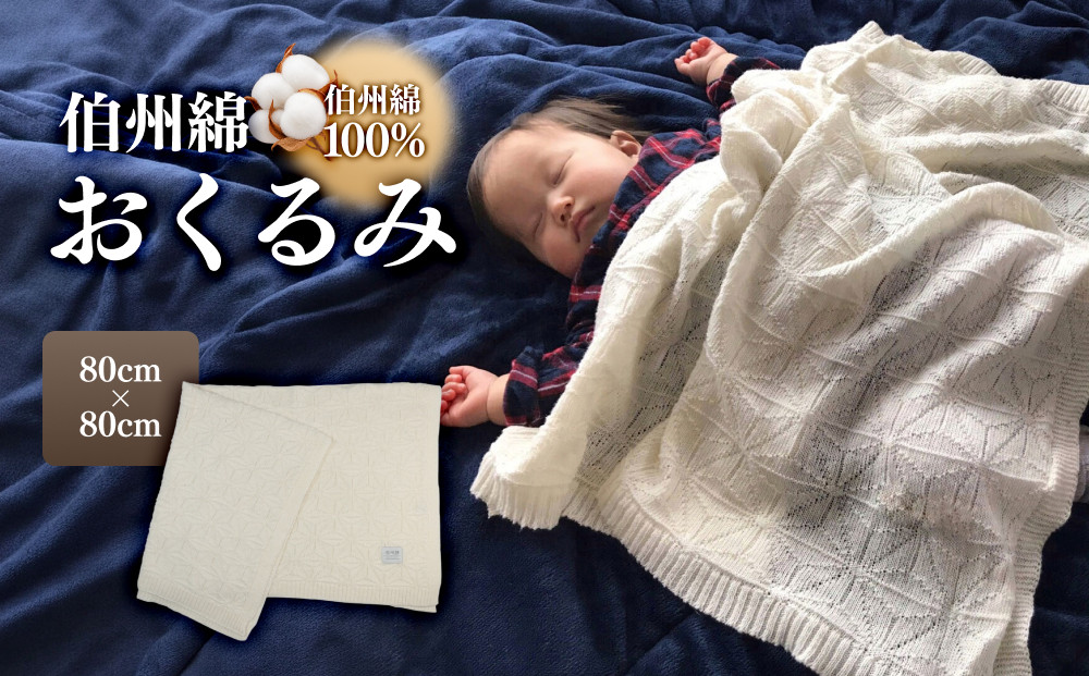 伯州綿おくるみ&nbsp;【鳥取県&nbsp;境港市】