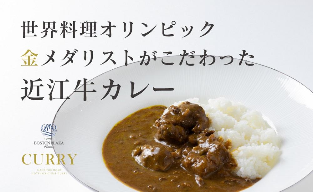 ホテルボストンプラザ草津 特製 近江牛 カレー