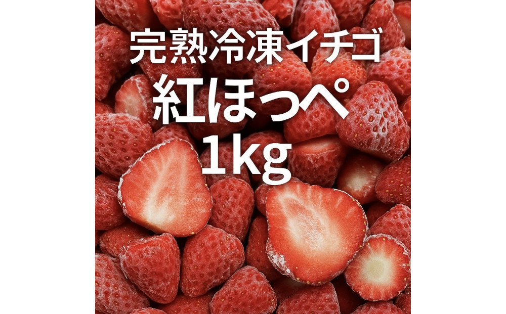 ICHIYAの完熟紅ほっぺ冷凍いちご&nbsp;1kg　【配送不可：離島】