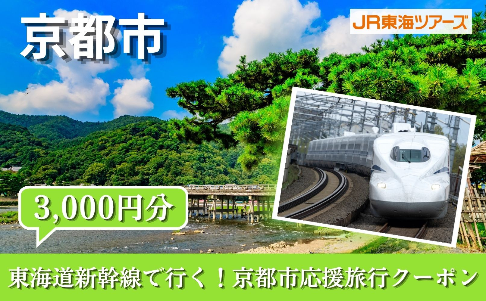 【京都市】東海道新幹線で行く！応援旅行クーポン&nbsp;3,000円分|&nbsp;京都&nbsp;人気&nbsp;おすすめ&nbsp;[&nbsp;京都市&nbsp;旅行&nbsp;観光&nbsp;新幹線&nbsp;JR&nbsp;人気&nbsp;おすすめ&nbsp;娯楽&nbsp;休暇&nbsp;ふるさと納税&nbsp;]