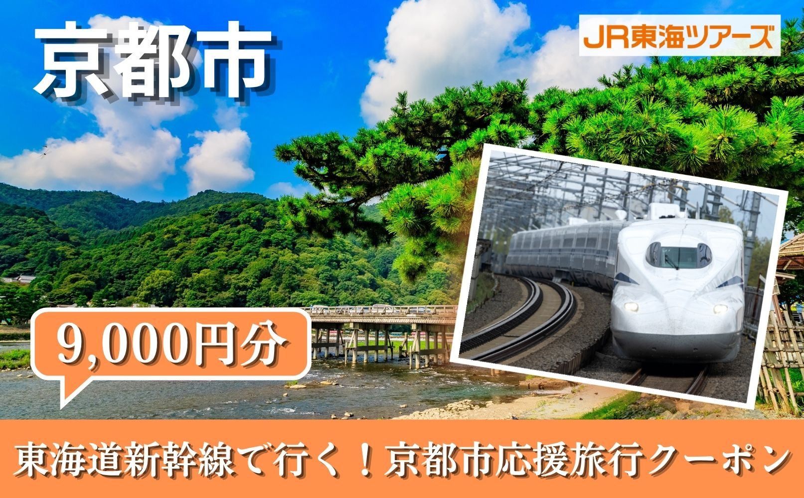 【京都市】東海道新幹線で行く！応援旅行クーポン&nbsp;9,000円分|&nbsp;京都&nbsp;人気&nbsp;おすすめ&nbsp;[&nbsp;京都市&nbsp;旅行&nbsp;観光&nbsp;新幹線&nbsp;JR&nbsp;人気&nbsp;おすすめ&nbsp;娯楽&nbsp;休暇&nbsp;ふるさと納税&nbsp;]