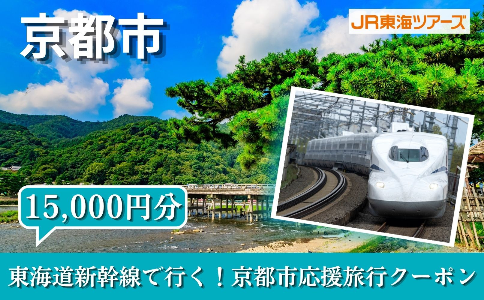 【京都市】東海道新幹線で行く！応援旅行クーポン&nbsp;15,000円分|&nbsp;京都&nbsp;人気&nbsp;おすすめ&nbsp;[&nbsp;京都市&nbsp;旅行&nbsp;観光&nbsp;新幹線&nbsp;JR&nbsp;人気&nbsp;おすすめ&nbsp;娯楽&nbsp;休暇&nbsp;ふるさと納税&nbsp;]