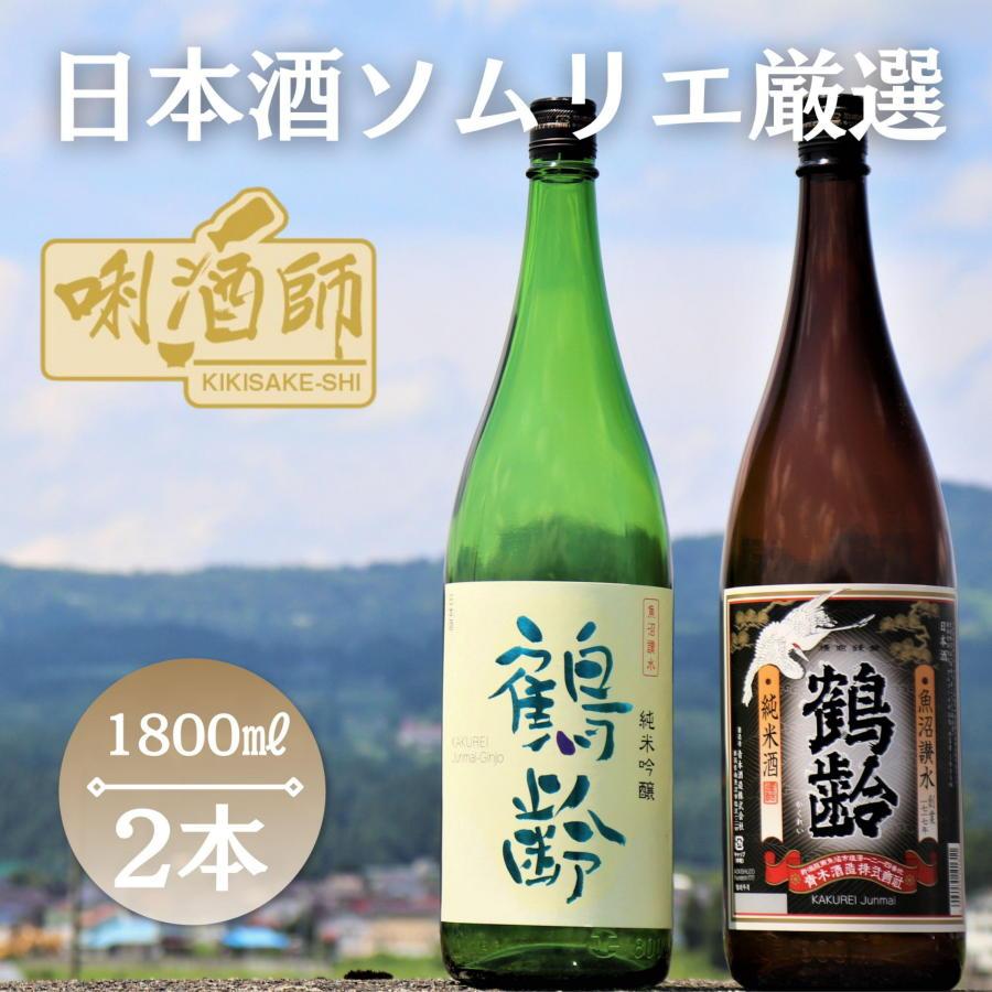 鶴齢　純米吟醸・純米酒　一升×２本