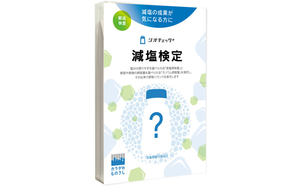 減塩検定「シオチェック＋」