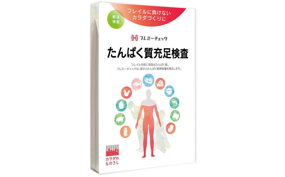 たんぱく質充足検査&nbsp;「フレミーチェック」