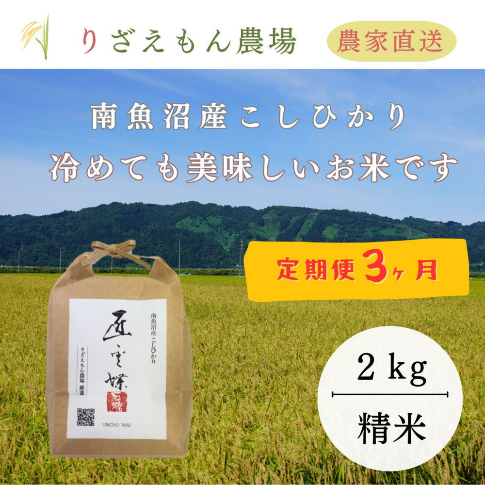 【定期便3回×2kg《合計6kg》】令和7年産　南魚沼産コシヒカリ　白米&nbsp;2kg　＼生産農家直送／