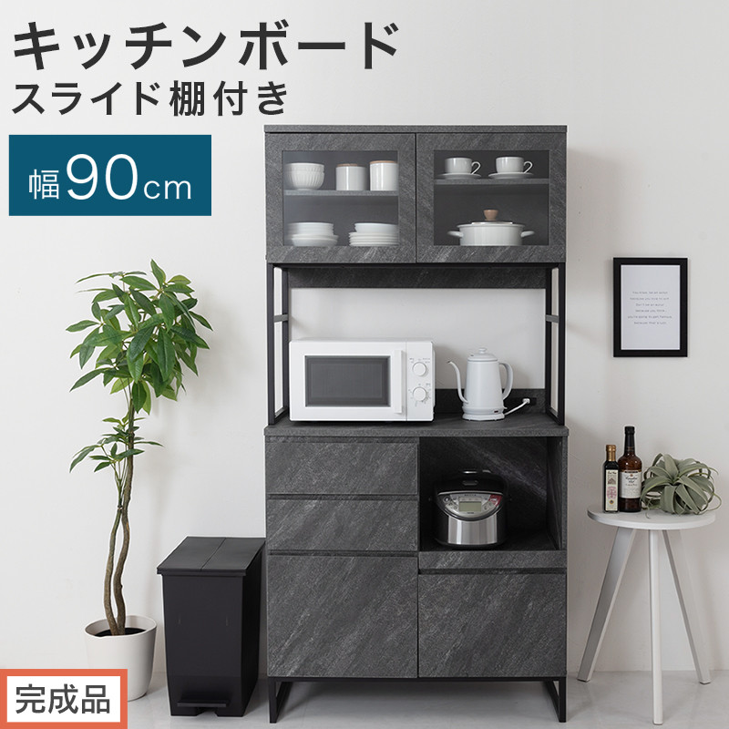 【完成品でお届け】キッチンボード&nbsp;スライド棚付き〔幅90cm〕（ストーングレー）キッチンボード&nbsp;食器棚&nbsp;レンジボード&nbsp;大型レンジ&nbsp;炊飯器&nbsp;収納&nbsp;大容量&nbsp;コンセント付き&nbsp;引き出し&nbsp;キッチン&nbsp;キャビネット&nbsp;KKANCB000050-0-GY