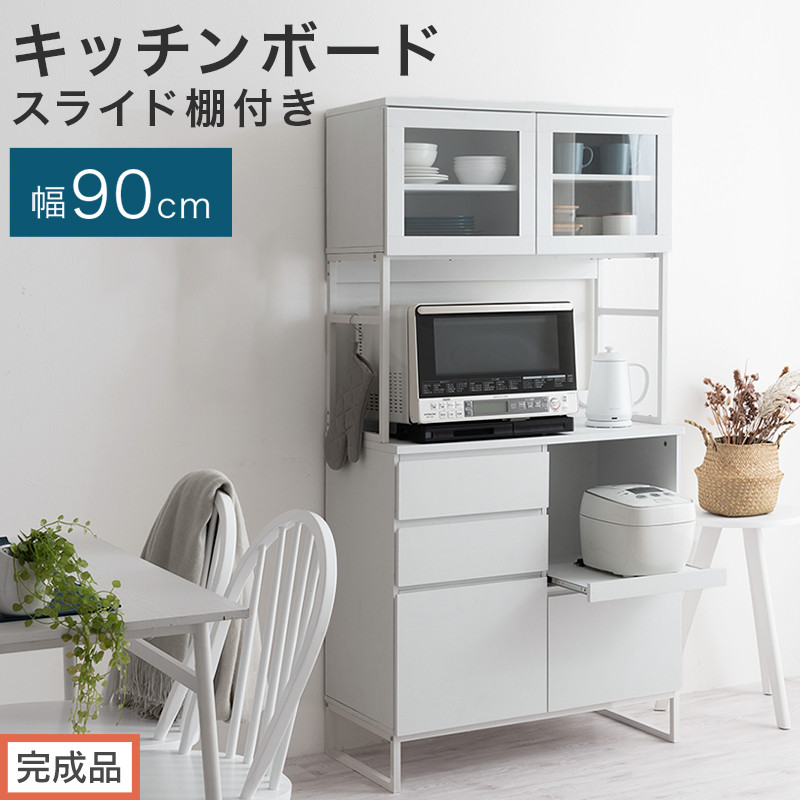 【完成品でお届け】キッチンボード&nbsp;スライド棚付き〔幅90cm〕（ホワイト）キッチンボード&nbsp;食器棚&nbsp;レンジボード&nbsp;大型レンジ&nbsp;炊飯器&nbsp;収納&nbsp;大容量&nbsp;コンセント付き&nbsp;引き出し&nbsp;キッチン&nbsp;キャビネット&nbsp;大型&nbsp;KKANCB000050-0-WH