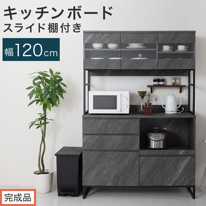 【完成品でお届け】キッチンボード&nbsp;スライド棚付き〔幅120cm〕（ストーングレー）キッチンボード&nbsp;食器棚&nbsp;レンジボード&nbsp;大型レンジ&nbsp;炊飯器&nbsp;収納&nbsp;大容量&nbsp;コンセント付き&nbsp;引き出し&nbsp;キッチン&nbsp;キャビネット&nbsp;KKANCB000051-0-GY