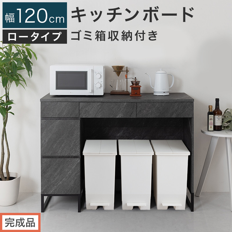 【完成品でお届け】キッチンボード&nbsp;ゴミ箱収納付き&nbsp;ロータイプ〔幅120cm〕（ストーングレー）キッチンカウンター&nbsp;ゴミ箱&nbsp;ゴミ箱収納付き&nbsp;レンジボード&nbsp;大型レンジ&nbsp;収納&nbsp;ゴミ箱収納キッチンカウンター&nbsp;KKANCB000052-0-GY