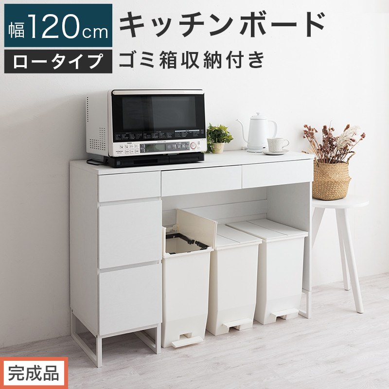 【完成品でお届け】キッチンボード&nbsp;ゴミ箱収納付き&nbsp;ロータイプ〔幅120cm〕（ホワイト）キッチンカウンター&nbsp;ゴミ箱&nbsp;ゴミ箱収納付き&nbsp;レンジボード&nbsp;大型レンジ&nbsp;収納&nbsp;ゴミ箱収納キッチンカウンター&nbsp;ラック&nbsp;KKANCB000052-0-WH