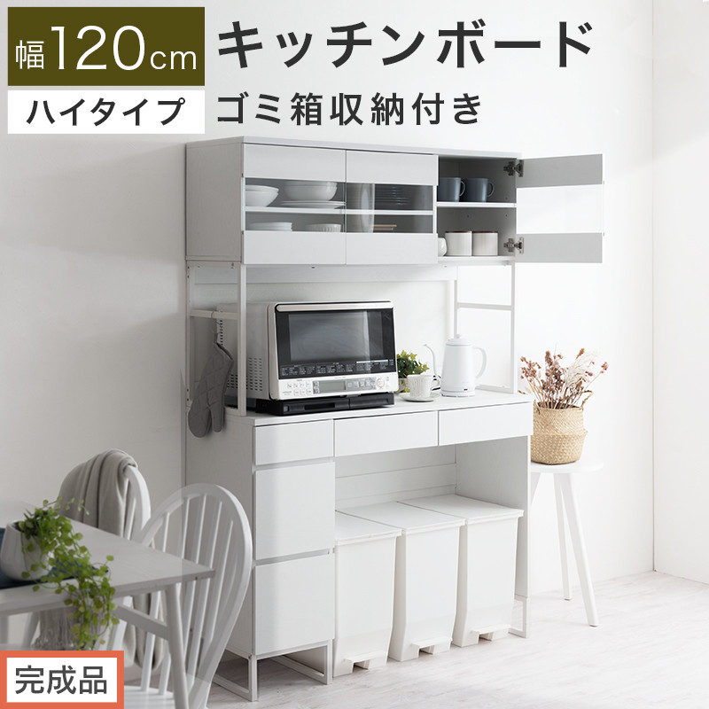 【完成品でお届け】キッチンボード&nbsp;ゴミ箱収納付き&nbsp;ハイタイプ〔幅120cm〕（ホワイト）キッチンボード&nbsp;ゴミ箱&nbsp;食器棚&nbsp;ゴミ箱収納付き&nbsp;レンジボード&nbsp;大型レンジ&nbsp;収納&nbsp;ラック&nbsp;大容量&nbsp;コンセント&nbsp;KKANCB000053-0-WH