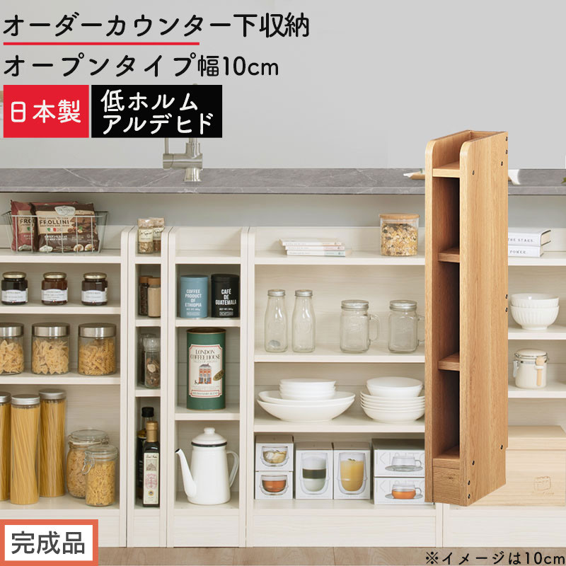 【完成品でお届け】オーダーカウンター下収納&nbsp;オープンタイプ〔幅10cm〕（オーク）カウンター下収納&nbsp;薄型&nbsp;約&nbsp;奥行22cm&nbsp;高さ80cm&nbsp;チェスト&nbsp;オープンラック&nbsp;ロータイプ&nbsp;収納&nbsp;木製&nbsp;スリム&nbsp;KKANRA945109-10-OAK