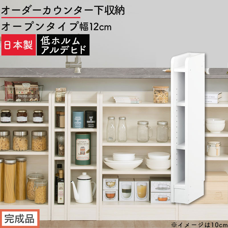 【完成品でお届け】オーダーカウンター下収納&nbsp;オープンタイプ〔幅12cm〕（ホワイト）カウンター下収納&nbsp;薄型&nbsp;約&nbsp;奥行22cm&nbsp;高さ80cm&nbsp;チェスト&nbsp;オープンラック&nbsp;ロータイプ&nbsp;収納&nbsp;木製&nbsp;スリム&nbsp;KKANRA945111-12-WH