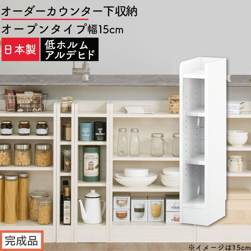 【完成品でお届け】オーダーカウンター下収納&nbsp;オープンタイプ〔幅15cm〕（ホワイト）カウンター下収納&nbsp;薄型&nbsp;約&nbsp;奥行22cm&nbsp;高さ80cm&nbsp;チェスト&nbsp;オープンラック&nbsp;ロータイプ&nbsp;収納&nbsp;木製&nbsp;スリム&nbsp;KKANRA945114-15-WH