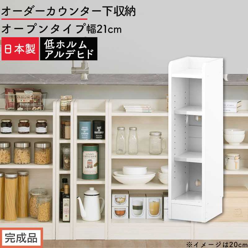 【完成品でお届け】オーダーカウンター下収納&nbsp;オープンタイプ〔幅21cm〕（ホワイト）カウンター下収納&nbsp;薄型&nbsp;約&nbsp;奥行22cm&nbsp;高さ80cm&nbsp;チェスト&nbsp;オープンラック&nbsp;ロータイプ&nbsp;収納&nbsp;木製&nbsp;スリム&nbsp;KKANRA945120-21-WH